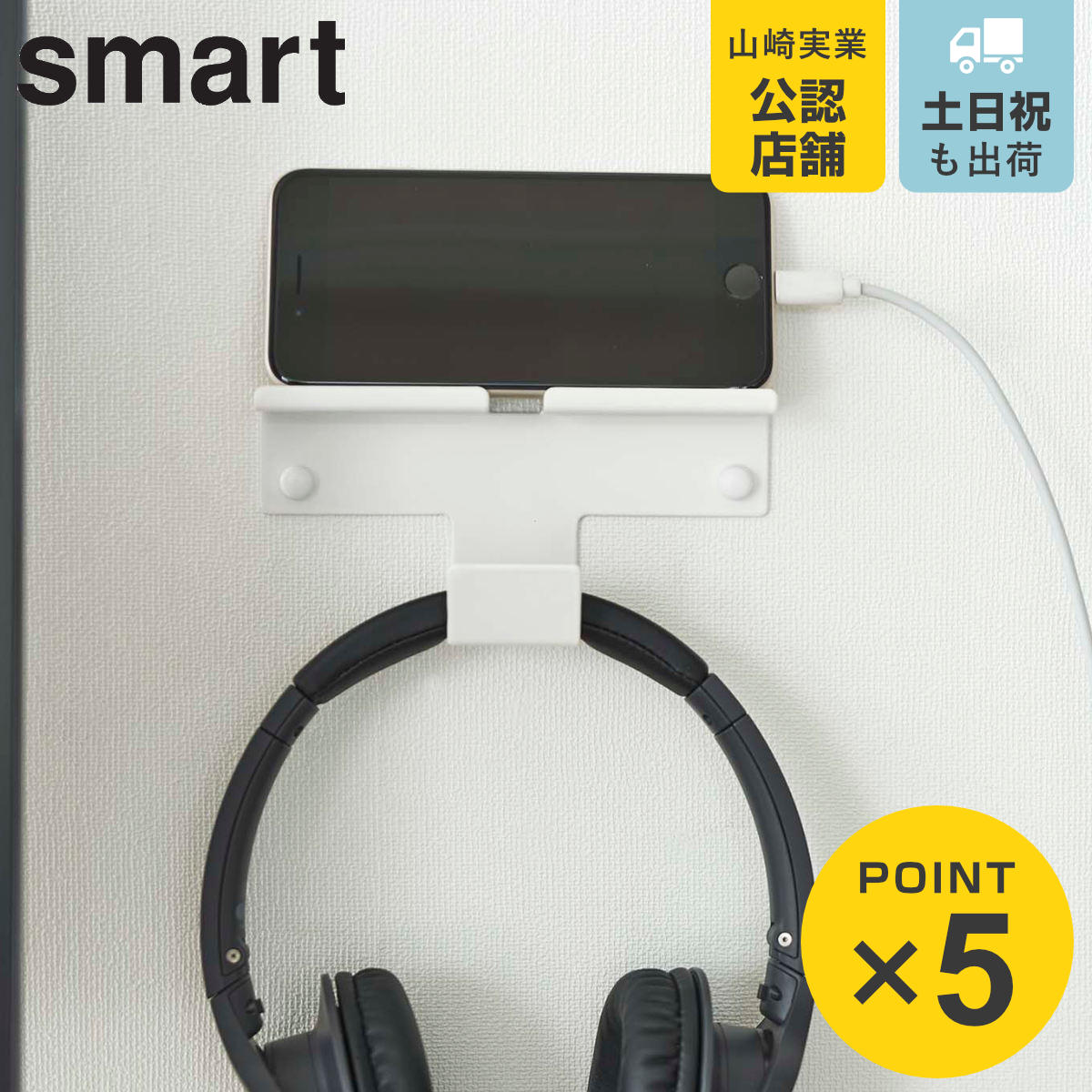 楽天市場】山崎実業 smart ウォール スマートフォン＆ヘッドホン