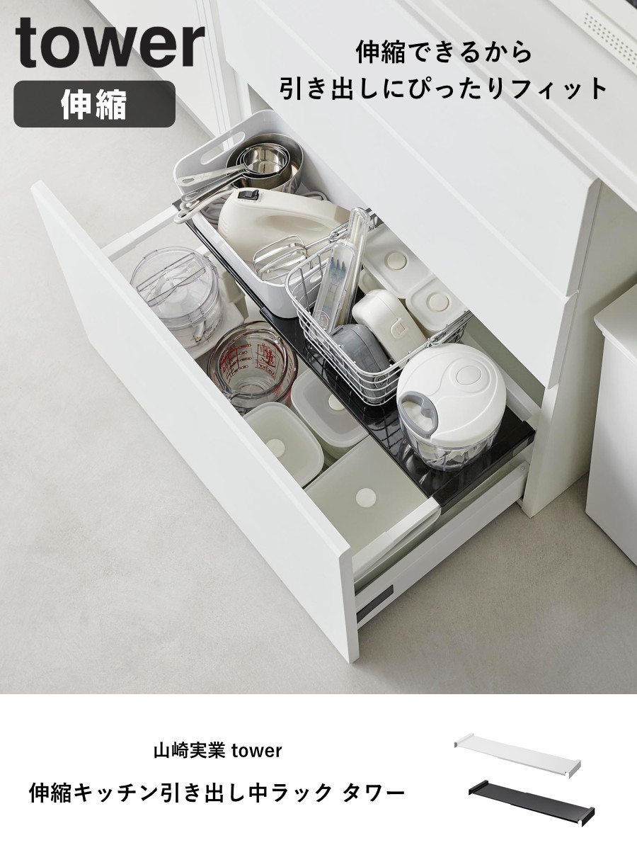 楽天市場】山崎実業 tower 伸縮キッチン引き出し中ラック タワー