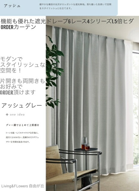 楽天市場】機能性にも優れた遮光ドレープ6レース4シリーズ1．5倍