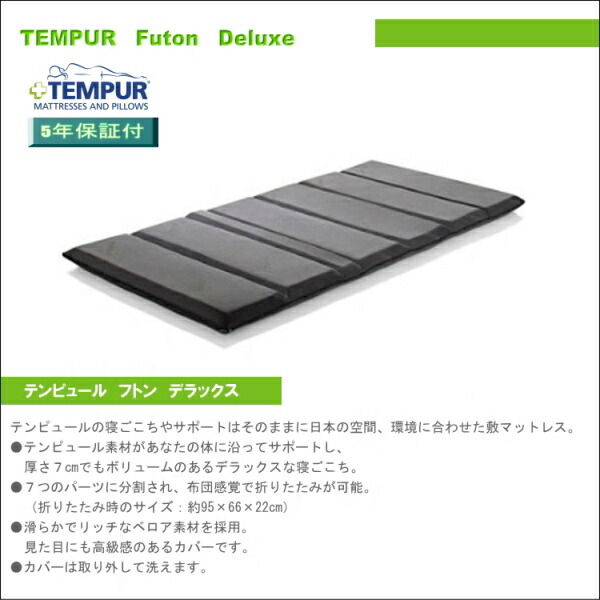 楽天市場】TEMPUR[テンピュール]低反発敷き布団 フトンデラックス