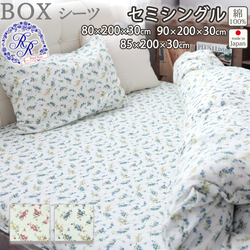 楽天市場】ボックスシーツ 花柄 セミシングル 90×200×30 80×200×30 85