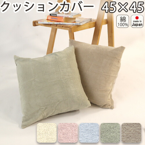 楽天市場】クッションカバー 45cm×45cm 45角 おしゃれ パイル タオル