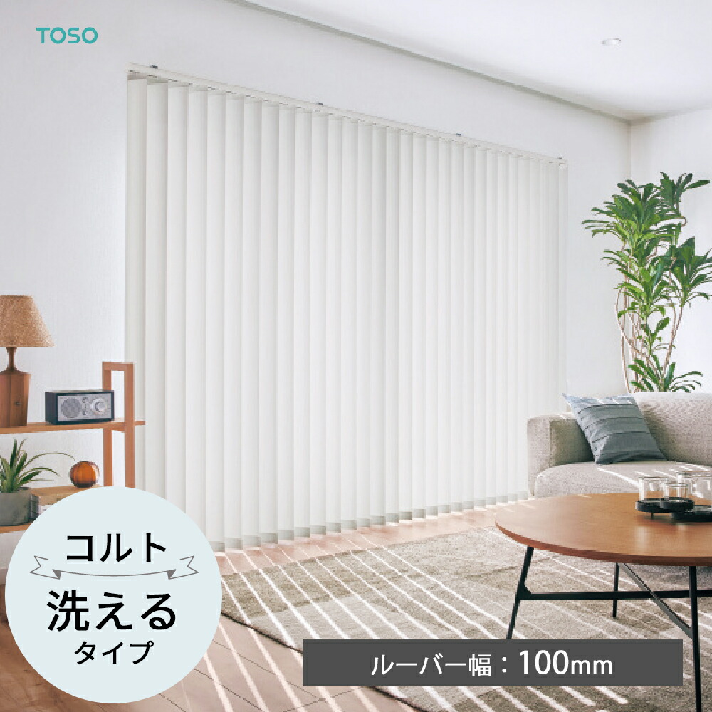 楽天市場】TOSO 縦型ブラインド バーチカルブラインド〈コルト