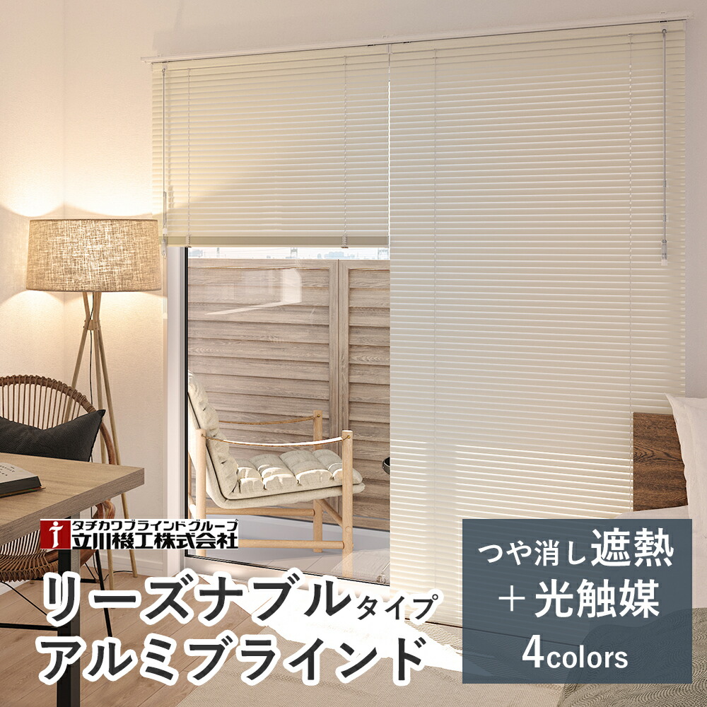 楽天市場】アルミブラインド 標準仕様 【つや消し遮熱＋光触媒スラット