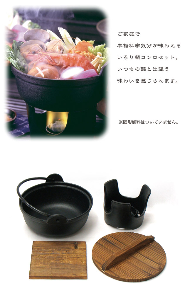 楽天市場】【SALE ポイント5倍】味の匠 いろり鍋 コンロセット 16cm