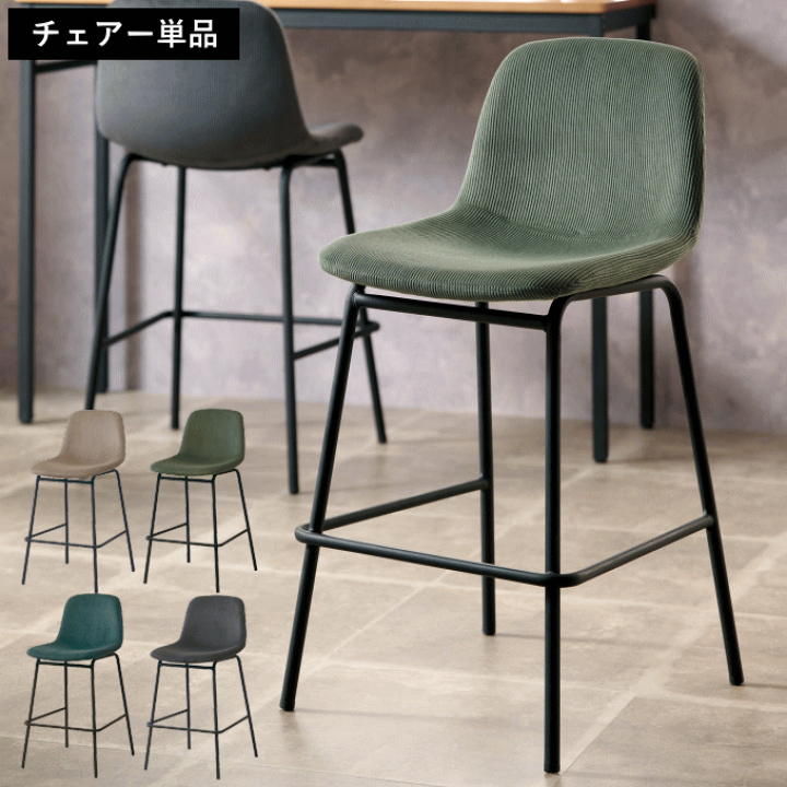 楽天市場】【SALE ポイント5倍】カウンターチェア 1人用 コーデュロイ