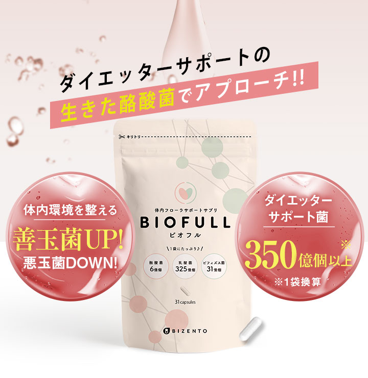 楽天市場】【公式】 【定期購入で20%オフ】 Biofull(ビオフル) 体内