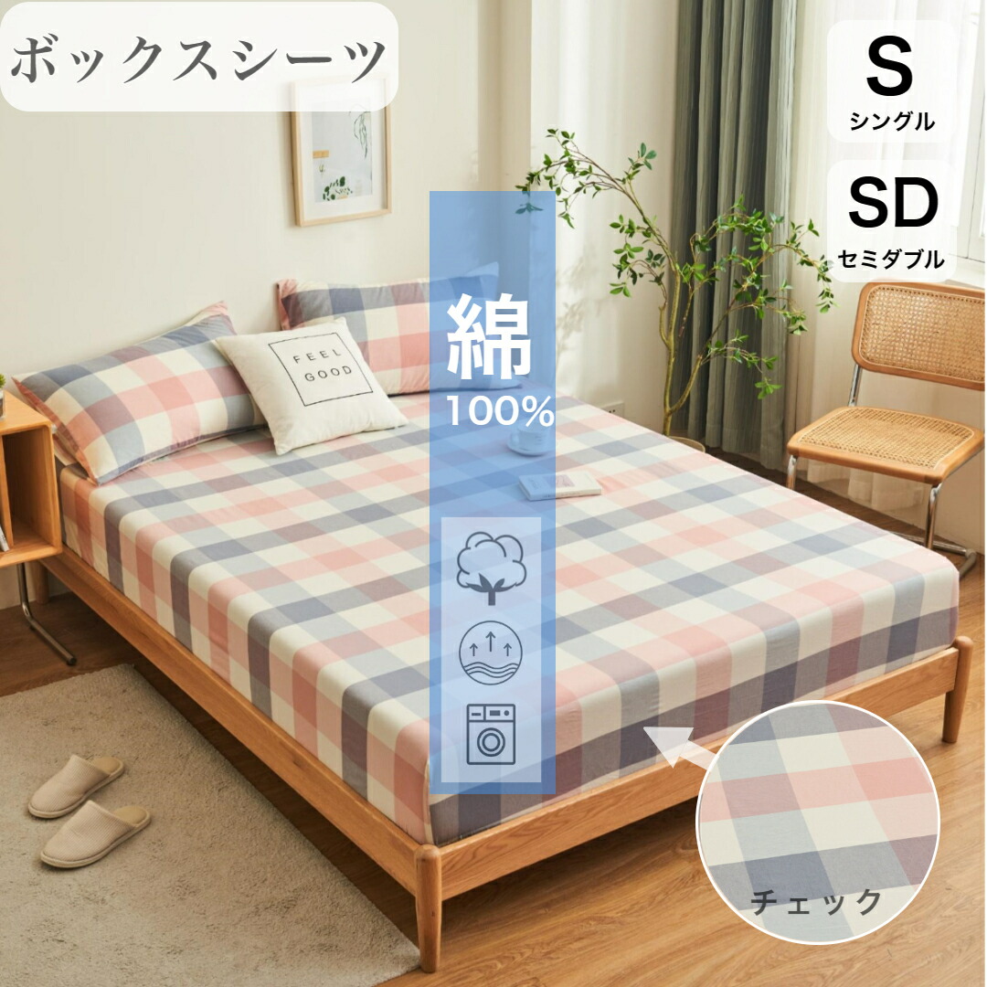 楽天市場】ボックスシーツ 綿100% シングル セミダブル チェック柄