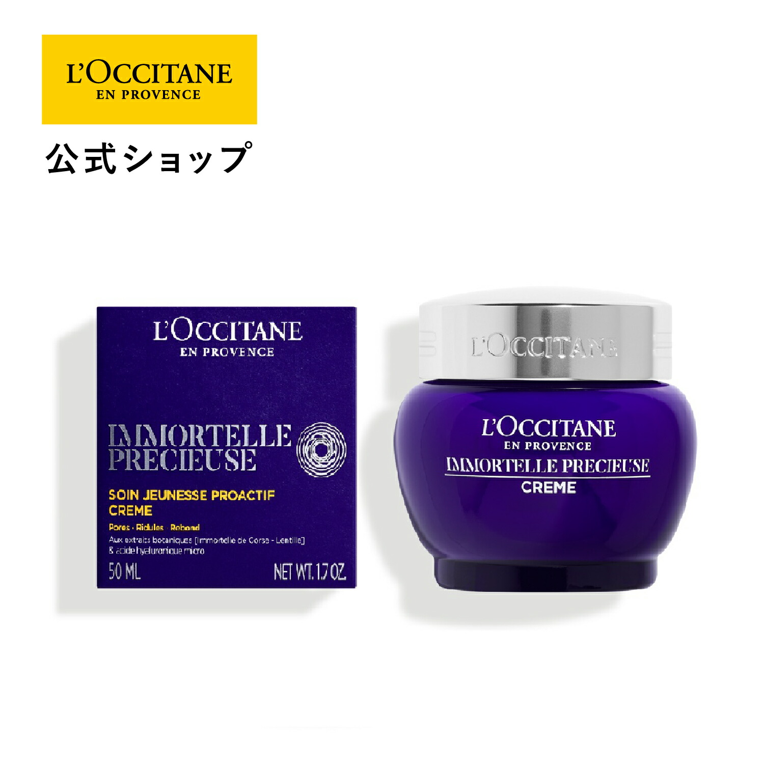 楽天市場】【公式】ロクシタン L'OCCITANE イモーテル プレシューズ