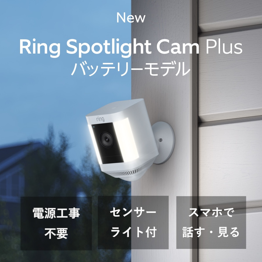 楽天市場】屋外カメラ セキュリティカメラ Ring Spotlight Cam Plus