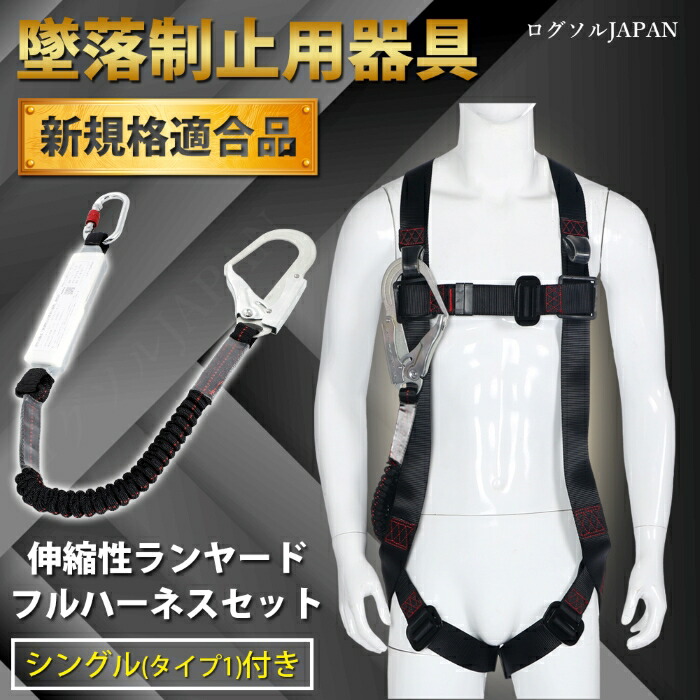楽天市場】フルハーネスセット ランヤード シングルランヤード伸縮式