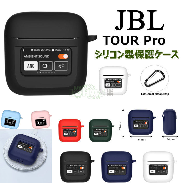 楽天市場】一部在庫発送 JBL Tour Pro3 ケース JBL Tour Pro2 ケース