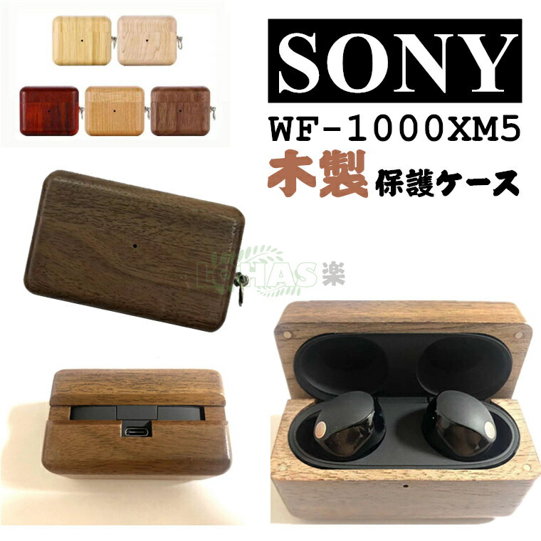 楽天市場】1-2日在庫発送 SONY WF-1000XM5 ケース 木製 カラビナ付