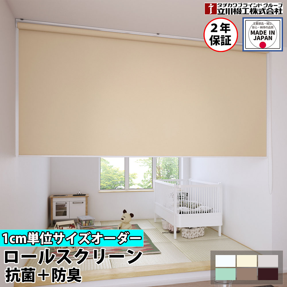 楽天市場】【特価4月末迄】ロールスクリーン オーダー 1cm単位 抗菌