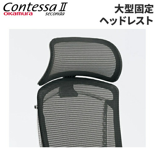 楽天市場】【最大1万円ｸｰﾎﾟﾝ3/4-10】 大型固定ヘッドレスト コンテッサ