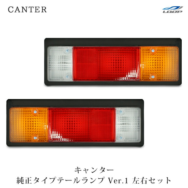 楽天市場】三菱ふそう キャンター テールランプ Ver.1 左右セット 24V