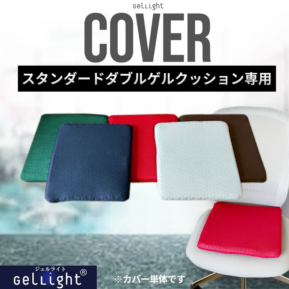 楽天市場】スタンダードダブルゲルクッション GelLight 専用 カバー