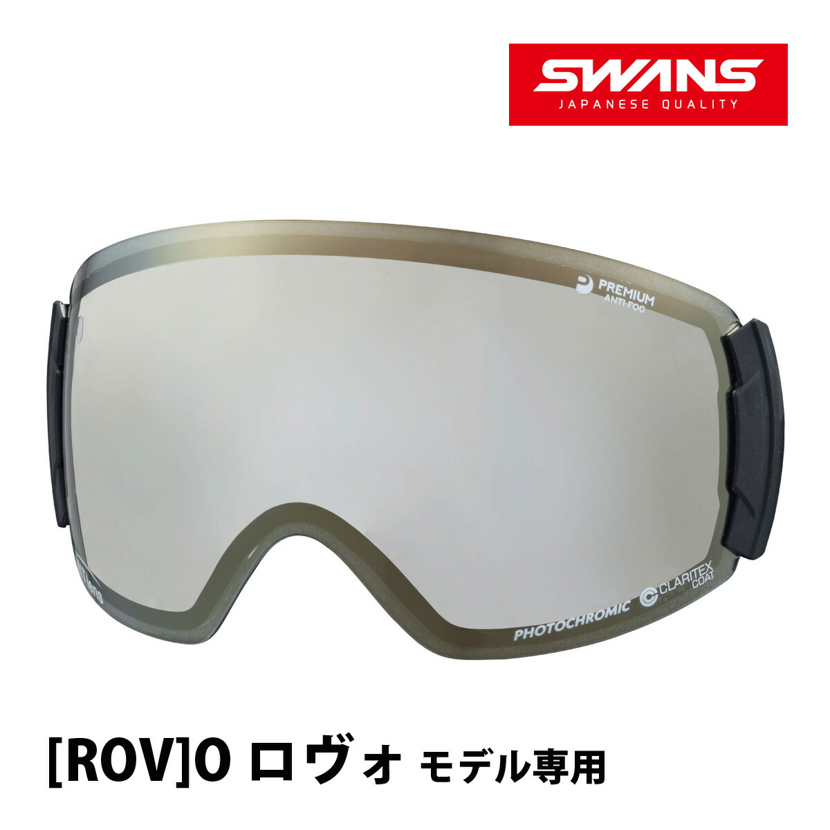 楽天市場】スノーゴーグル ROVO ロヴォ モデル専用スペアレンズ 曇り