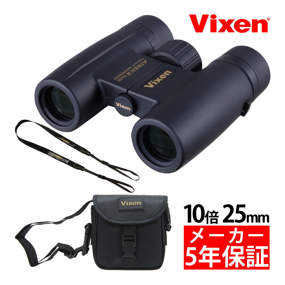楽天市場】ビクセン 双眼鏡 10倍 25mm アトレックII HR10×25WP 防水
