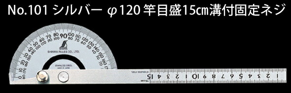 楽天市場】プロトラクター No.101 シルバー φ120 竿目盛15cm溝付固定