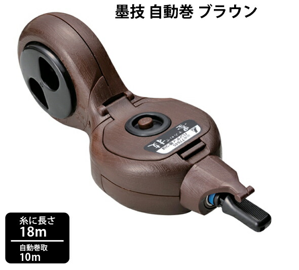 楽天市場】ハンディ墨つぼ 墨技 自動巻 ブラウン 77845 墨つけ 墨つぼ