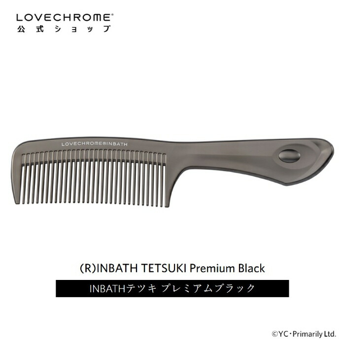 楽天市場】＼SS限定P5倍／【公式】ラブクロム (R)INBATHテツキ
