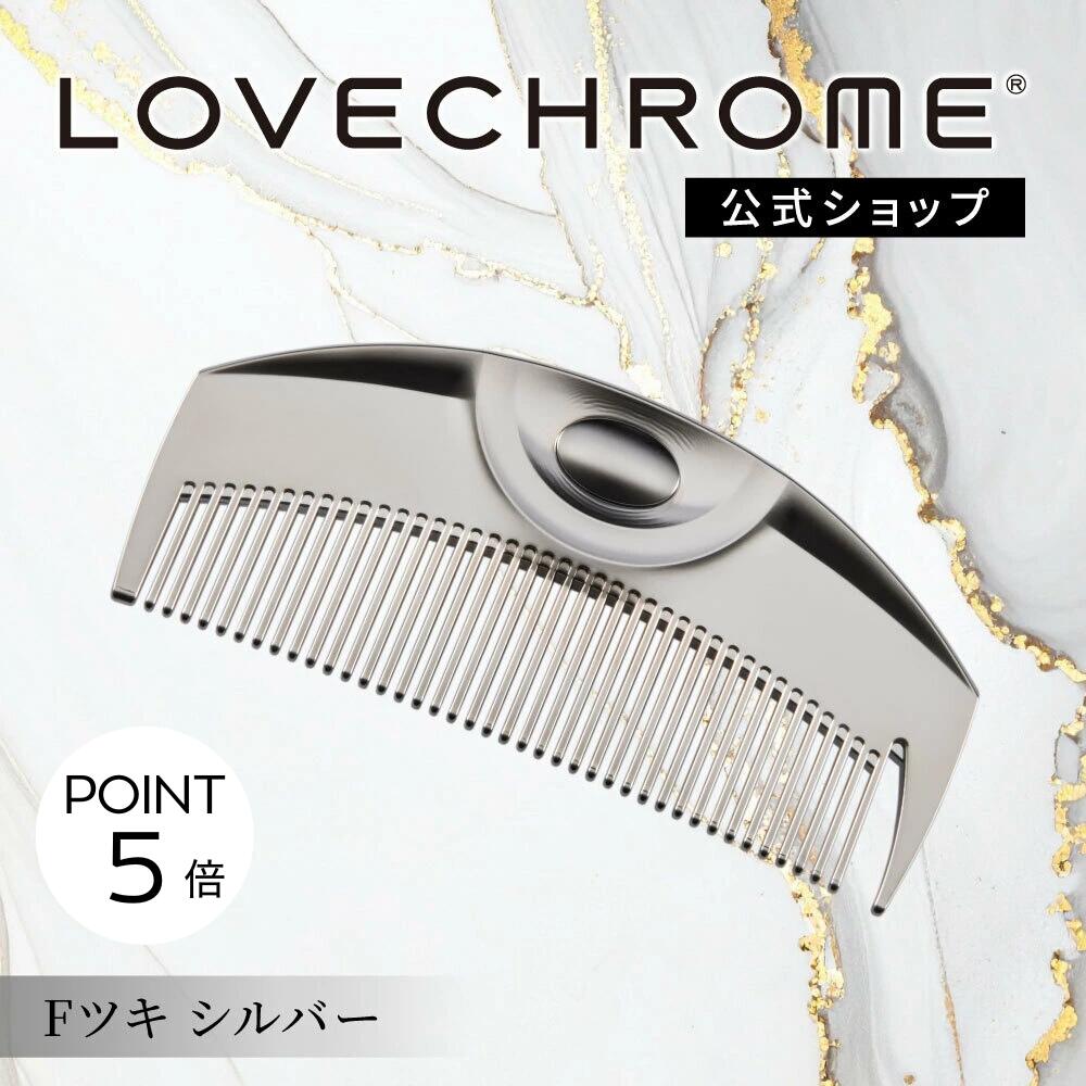 楽天市場】＼SS限定P5倍／【公式】 ラブクロム ヘアコーム (R)Fツキ