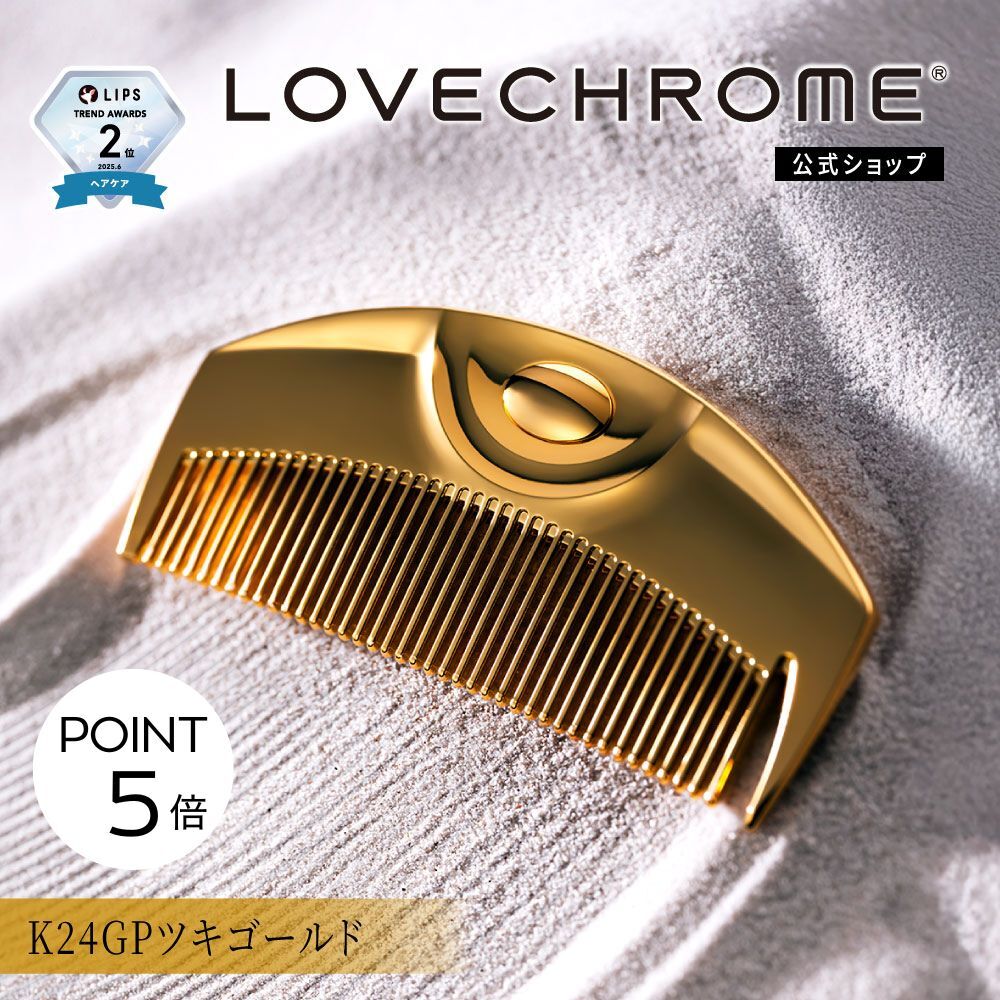 楽天市場】＼SS限定P5倍／【公式】 ラブクロム ヘアコーム (R)K24GP