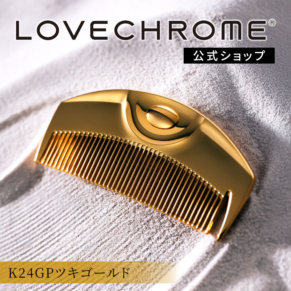 楽天市場】＼SS限定P5倍／【公式】 ラブクロム ヘアコーム (R)K24GP