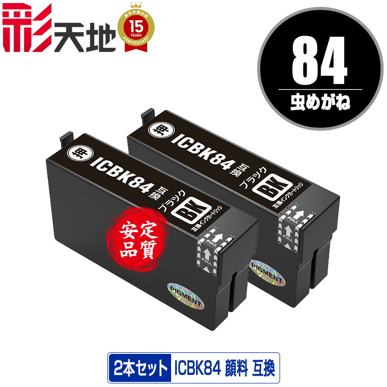 楽天市場】ICBK84 (IC83の増量) ブラック 顔料 お得な2個セット メール