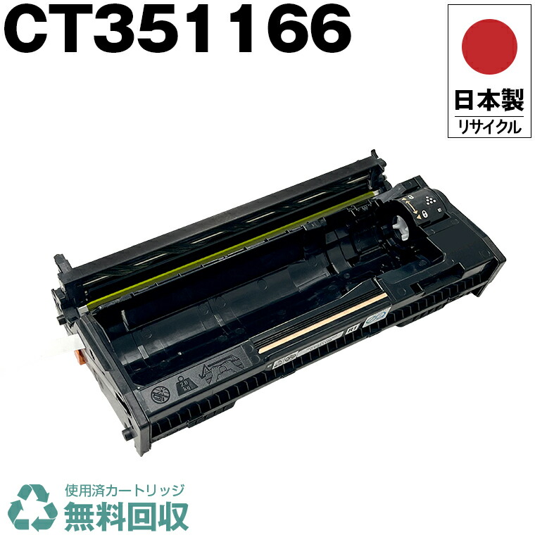 楽天市場】日本製 CT351166 単品 Fuji Xerox ゼロックス 富士フイルム