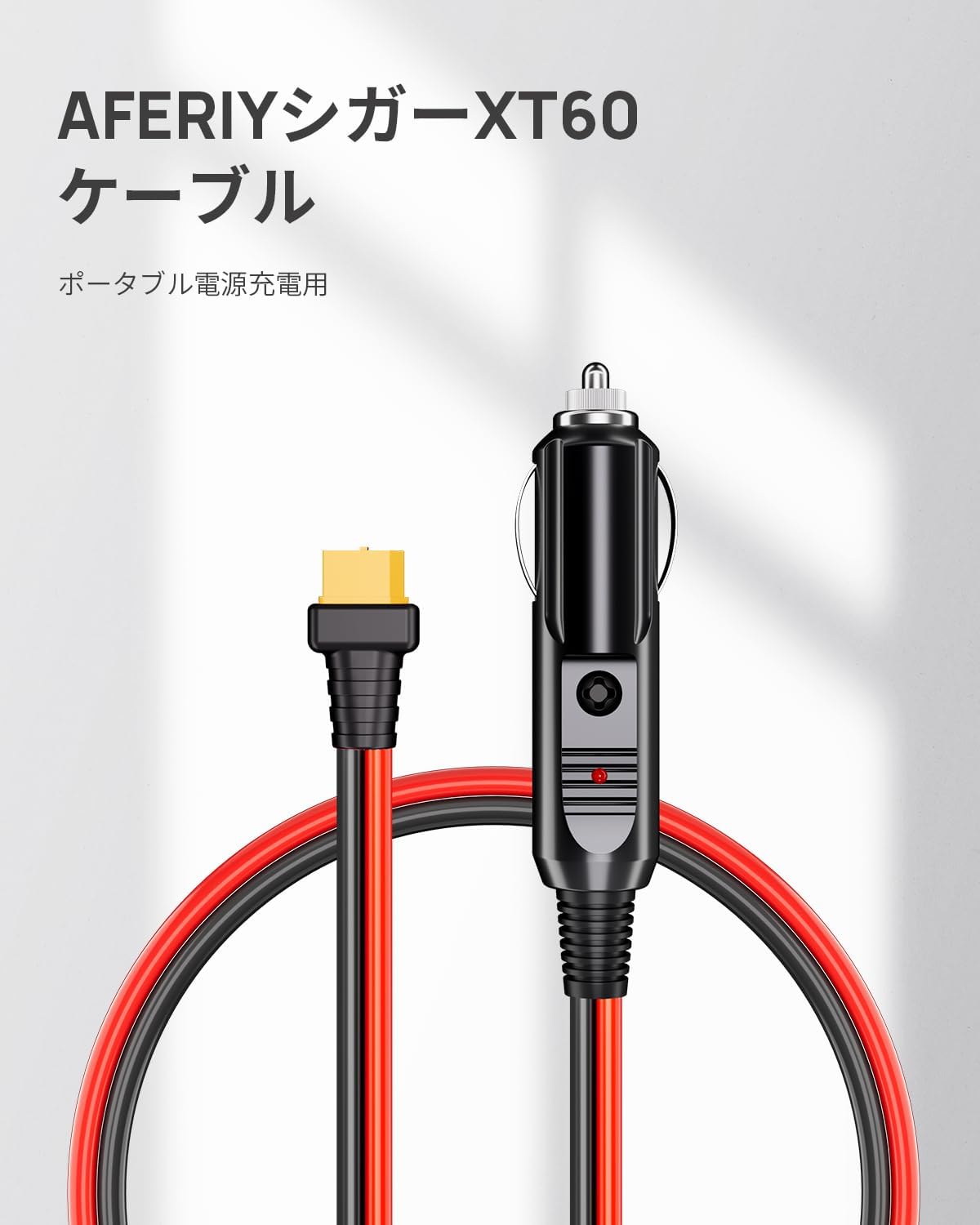 楽天市場】AFERIY xt90 シガーソケット ポータブル電源 ケーブル 1M