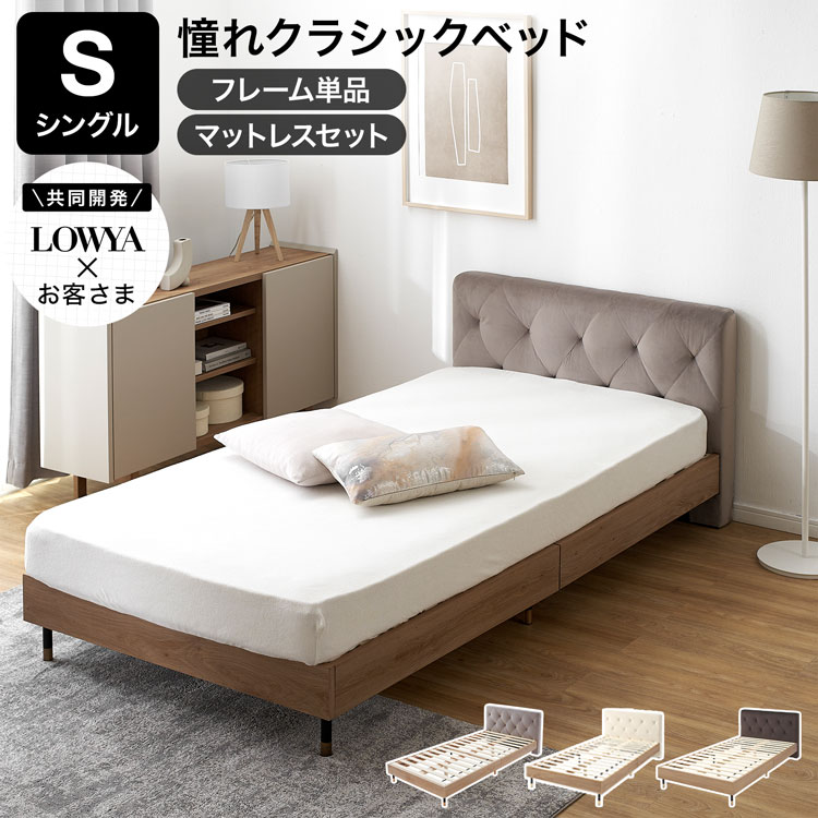 【2月限定】LOWYA シングルベッドフレーム ナチュラル LOWYA（ロウヤ） ベッド シングルベッド S フレームのみ ベッド