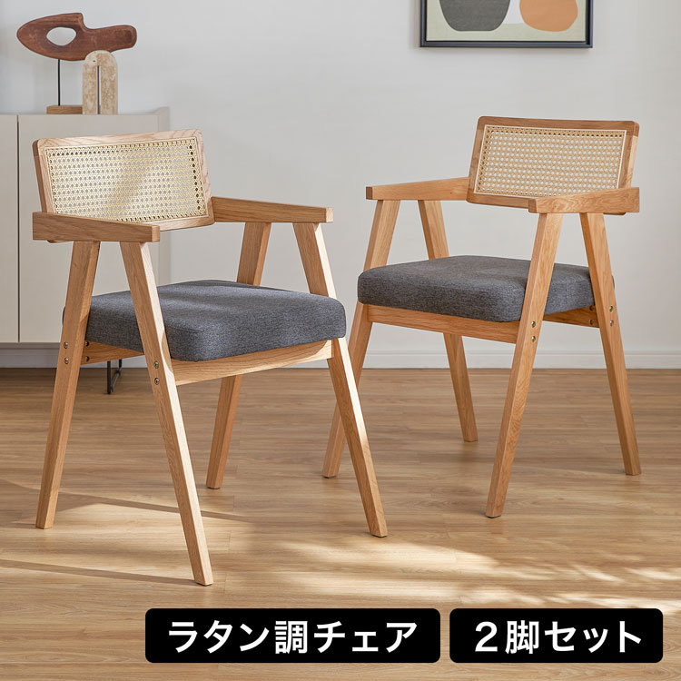 商品】ラタンチェア 2脚セット ナチュラルウッド 【公式通販】