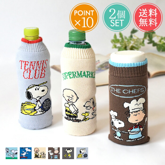 楽天市場】送料無料 snoopy スヌーピー ボトルケース 2個セット ボトコ