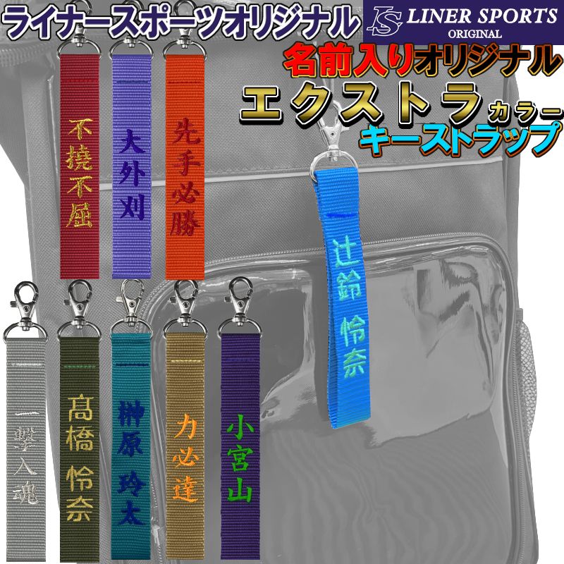 楽天市場】お名前入りストラップ キーホルダー 長さ約15cm ライナー
