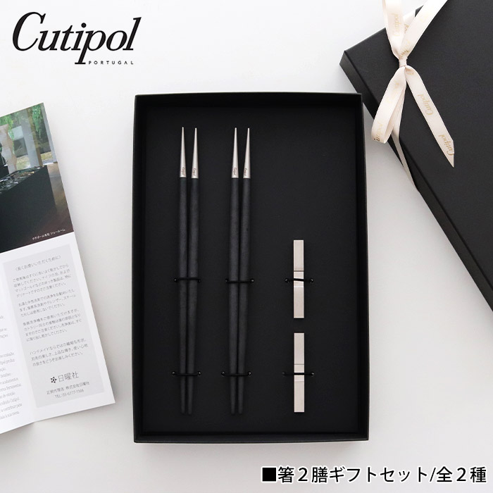 楽天市場】クチポール Cutipol カトラリー 箸 + 箸置き 2膳 ギフト