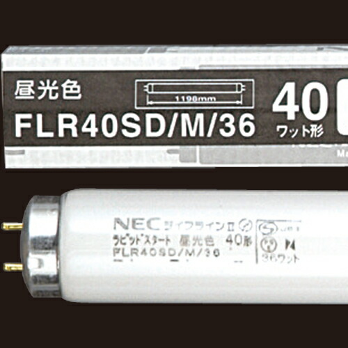 楽天市場】ライフラインII 40W形 FLR40SD／M／36の通販