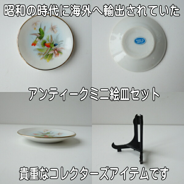 楽天市場】わけあり 四季鳥花 5.5cm アンティーク ミニ 絵皿 6枚