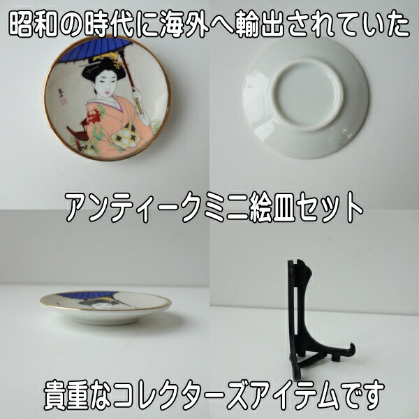 楽天市場】わけあり 美人画 5.7cm アンティーク ミニ 絵皿 5枚 セット