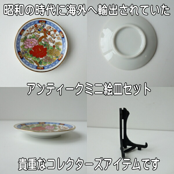 楽天市場】わけあり 屏風絵 5.7cm アンティーク ミニ 絵皿 4枚 セット