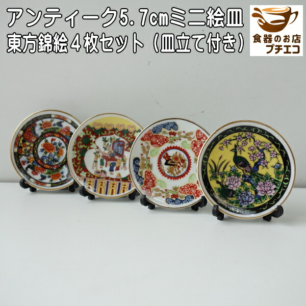楽天市場】わけあり 東方錦絵 5.7cm アンティーク ミニ 絵皿 4枚