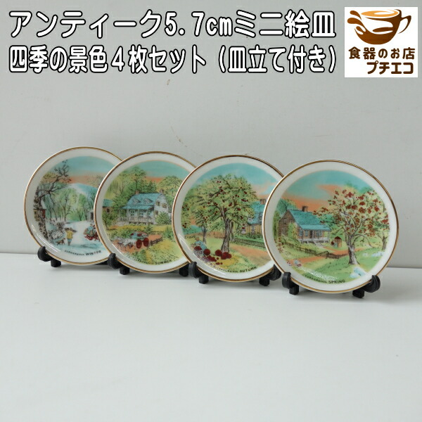 楽天市場】わけあり 四季の風景 5.7cm アンティーク ミニ 絵皿 4枚