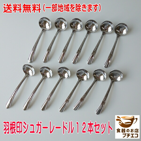 楽天市場】送料無料 羽根印 シュガーレードル 12本 セット みつ豆