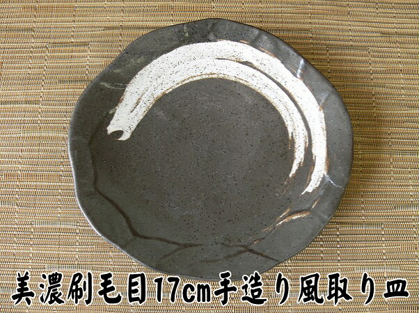 楽天市場】小皿 黒 美濃刷毛目 17cm 手造り風 プレート 取り皿 レンジ