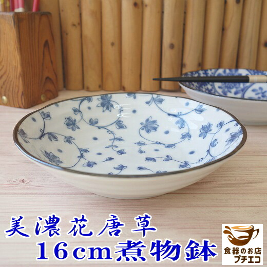 楽天市場】絵皿 和食器 中鉢 煮物 浅型 美濃花唐草 16cm サラダボウル