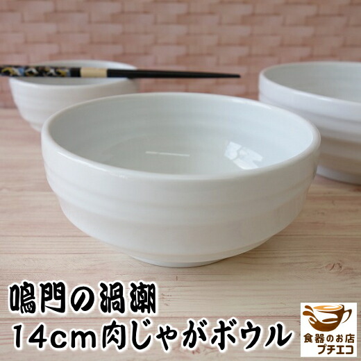 楽天市場】ボウル 深型 盛り鉢 鳴門の渦潮 14cm 中鉢 白 煮物鉢 うつわ