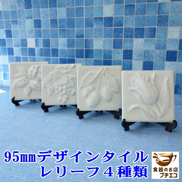 楽天市場】送料無料 95mm 角 デザイン タイル レリーフ 4種類 セット