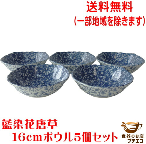 楽天市場】送料無料 藍染花唐草 16cm サラダボウル 5個 セット レンジ