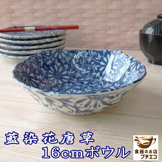 楽天市場】送料無料 藍染花唐草 16cm サラダボウル 5個 セット レンジ